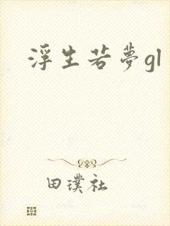 浮生若梦gl封面