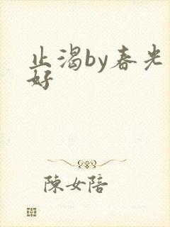 止渴by春光正好