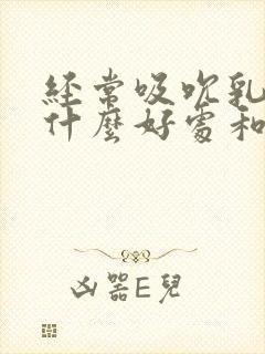 经常吸吮乳头有什么好处和坏处