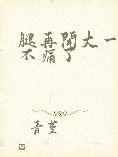 腿再开大一点就不痛了封面