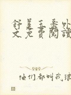 舒美玉番外篇全文免费阅读