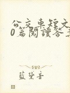 公交车短文100篇阅读答案