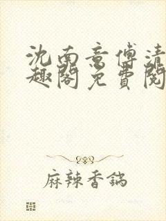 沈南意傅清瑶笔趣阁免费阅读