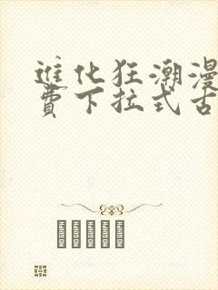 进化狂潮漫画免费下拉式古风漫画