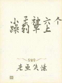 小柔被六个男人躁到早上