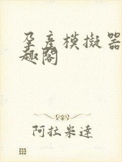 孕产模拟器 笔趣阁