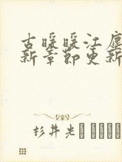 古暖暖江尘御最新章节更新完了吗