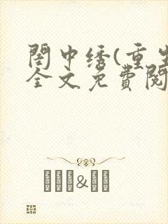 闺中绣(重生)全文免费阅读