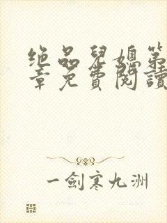 绝品儿媳第60章免费阅读