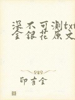 深不可测txt金银花原文免费阅读封面