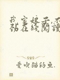 我家娘子,不对劲在线阅读