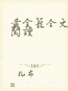 黄金笼全文免费阅读