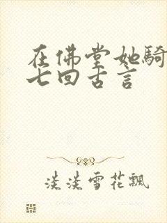 在佛堂她骑了他七回古言