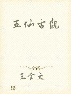 五仙古观