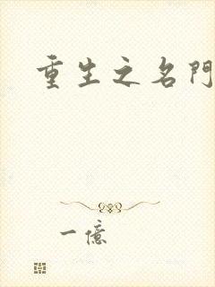 重生之名门闺秀