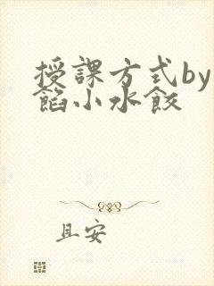 授课方式by肉馅小水饺封面