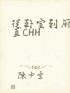 从卧室到厨房一直CHH