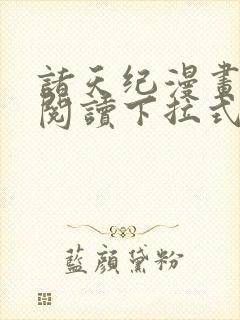 诸天纪漫画免费阅读下拉式六漫画封面