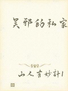 吴邪的私家笔记