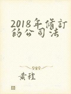 2018年修订的公司法