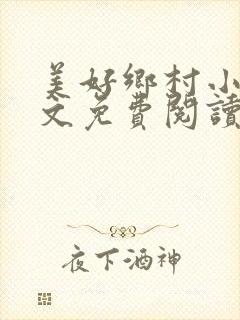 美好乡村小说全文免费阅读