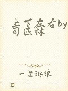 上下左右by阿司匹林封面