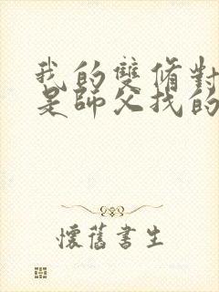 我的双修对象都是师父找的小说