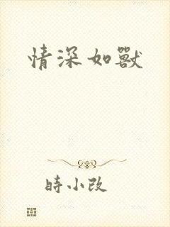 情深如兽封面