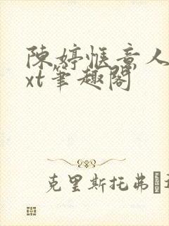 陈婷惬意人生txt笔趣阁封面