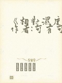 《相对湿度》 作者:可有可无