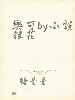 乐可by小说金银花