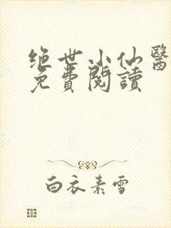 绝世小仙医全文免费阅读封面