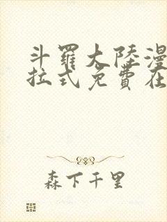 斗罗大陆漫画下拉式免费在线阅读