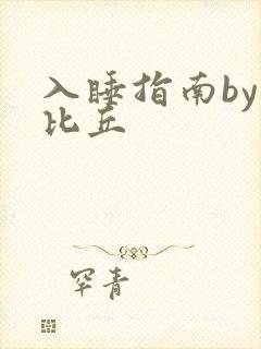 入睡指南by卡比丘封面