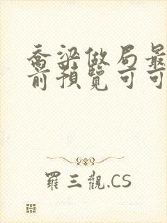 乔梁做局最快超前预览可可文学