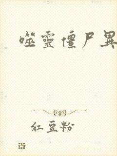 噬灵僵尸异界游