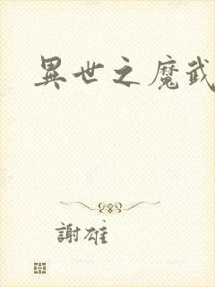 异世之魔武双修