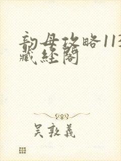 韵母攻略113藏经阁