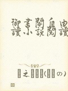 御书阁自由的阅读小说阅读网