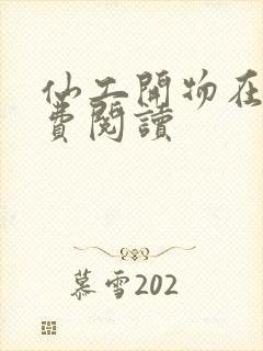 仙工开物在线免费阅读