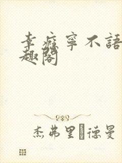 幸瘾宁不语评笔趣阁