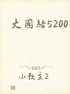 大团结5200