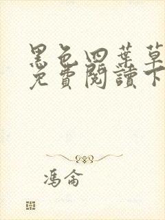 黑色四叶草漫画免费阅读下拉式六漫画