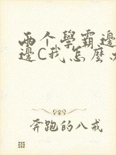 两个学霸边做题边C我怎么办