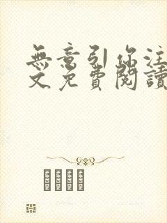 无意引你注意全文免费阅读笔趣阁