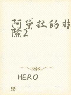 阿黛拉的非凡冒险2