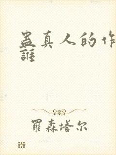 蛊真人的作者是谁封面
