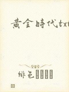 黄金时代txt