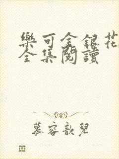 乐可金银花在线全集阅读