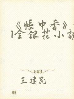 《帐中香》txl金银花小说